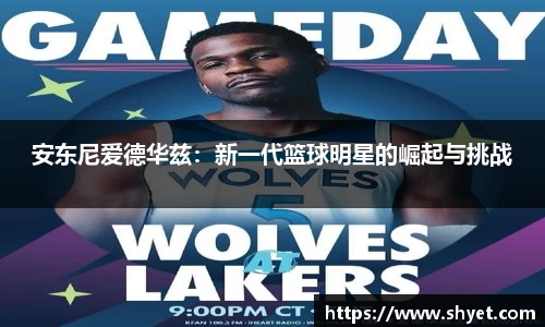 安东尼爱德华兹：新一代篮球明星的崛起与挑战