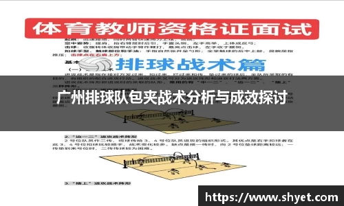 广州排球队包夹战术分析与成效探讨