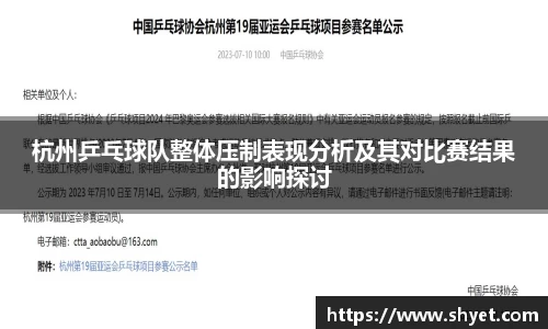 杭州乒乓球队整体压制表现分析及其对比赛结果的影响探讨
