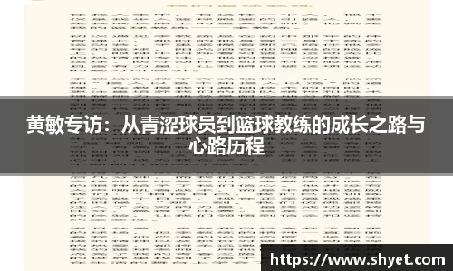 黄敏专访：从青涩球员到篮球教练的成长之路与心路历程