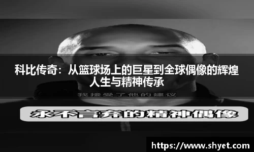 科比传奇：从篮球场上的巨星到全球偶像的辉煌人生与精神传承