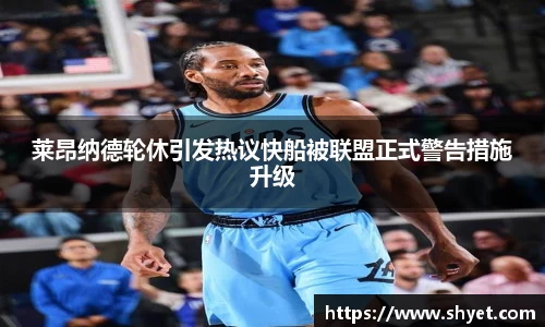 莱昂纳德轮休引发热议快船被联盟正式警告措施升级