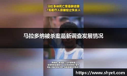 马拉多纳被杀案最新调查发展情况