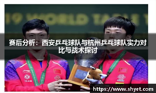 赛后分析：西安乒乓球队与杭州乒乓球队实力对比与战术探讨