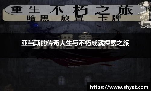 亚当斯的传奇人生与不朽成就探索之旅