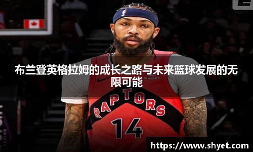 布兰登英格拉姆的成长之路与未来篮球发展的无限可能