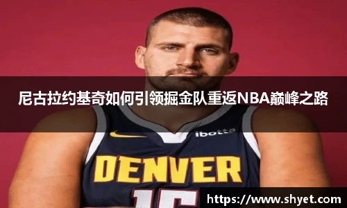 尼古拉约基奇如何引领掘金队重返NBA巅峰之路