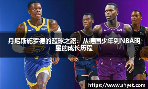 丹尼斯施罗德的篮球之路：从德国少年到NBA明星的成长历程