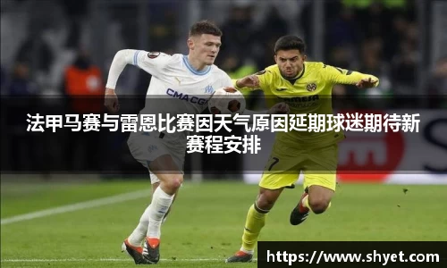 法甲马赛与雷恩比赛因天气原因延期球迷期待新赛程安排