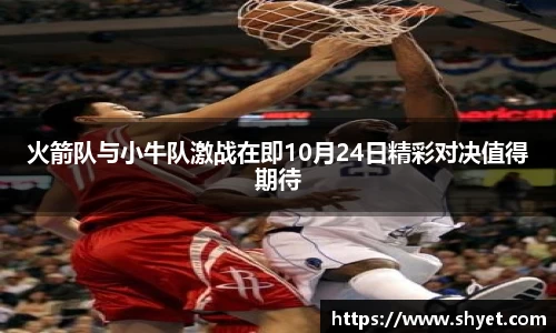 火箭队与小牛队激战在即10月24日精彩对决值得期待