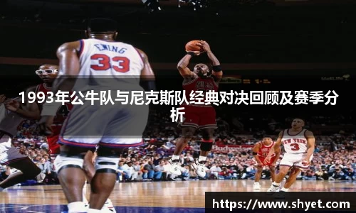 1993年公牛队与尼克斯队经典对决回顾及赛季分析