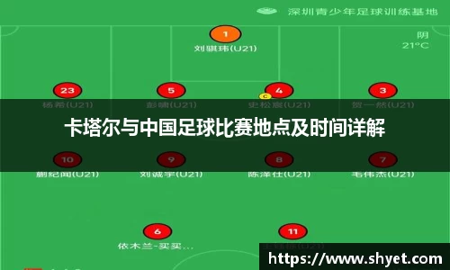卡塔尔与中国足球比赛地点及时间详解