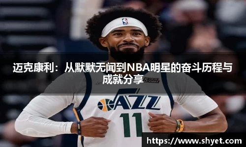 迈克康利：从默默无闻到NBA明星的奋斗历程与成就分享