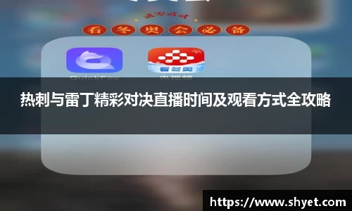 热刺与雷丁精彩对决直播时间及观看方式全攻略