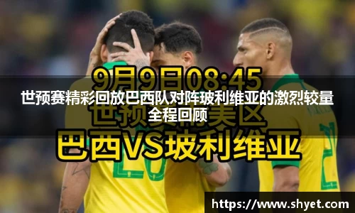 世预赛精彩回放巴西队对阵玻利维亚的激烈较量全程回顾