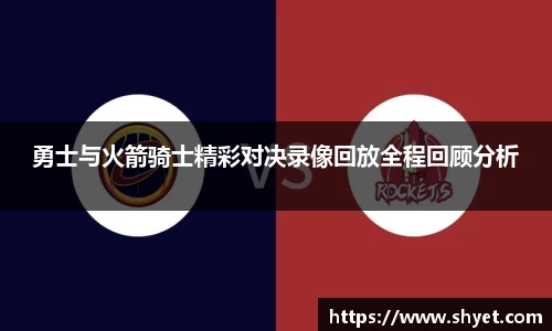 勇士与火箭骑士精彩对决录像回放全程回顾分析