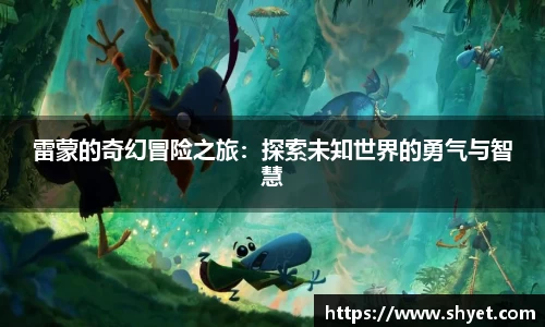 雷蒙的奇幻冒险之旅：探索未知世界的勇气与智慧