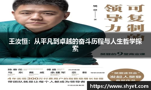 王汝恒：从平凡到卓越的奋斗历程与人生哲学探索