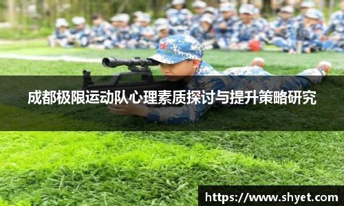 成都极限运动队心理素质探讨与提升策略研究