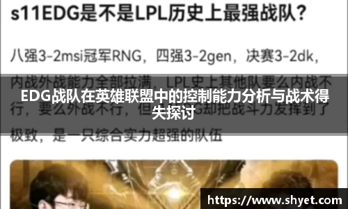 EDG战队在英雄联盟中的控制能力分析与战术得失探讨