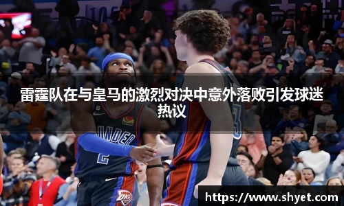 雷霆队在与皇马的激烈对决中意外落败引发球迷热议