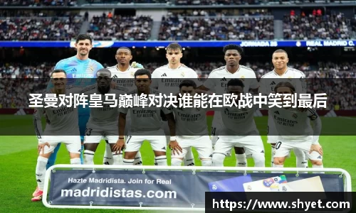 圣曼对阵皇马巅峰对决谁能在欧战中笑到最后