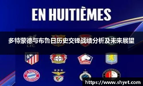 多特蒙德与布鲁日历史交锋战绩分析及未来展望