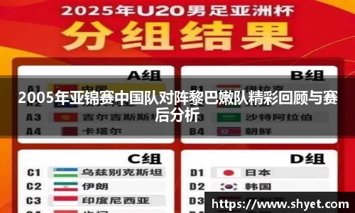 2005年亚锦赛中国队对阵黎巴嫩队精彩回顾与赛后分析