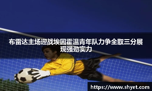 布雷达主场迎战埃因霍温青年队力争全取三分展现强劲实力