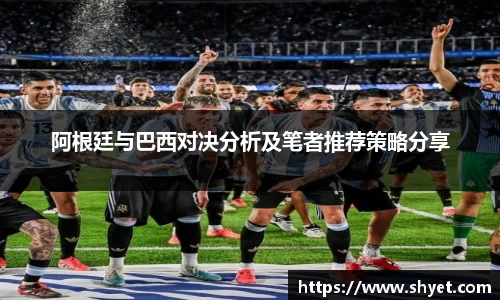 阿根廷与巴西对决分析及笔者推荐策略分享
