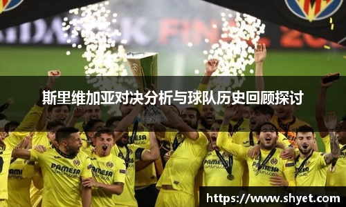 斯里维加亚对决分析与球队历史回顾探讨