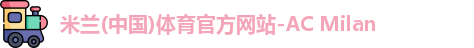 米兰体育